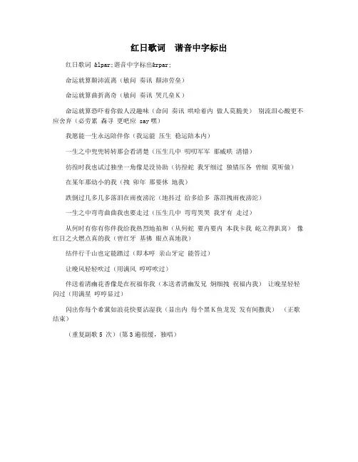 红日歌词  谐音中字标出