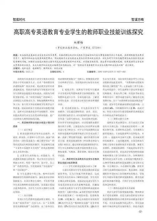 高职高专英语教育专业学生的教师职业技能训练探究