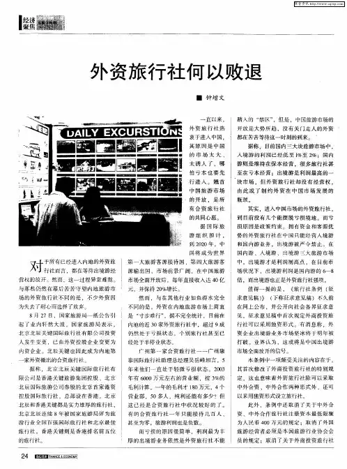 外资旅行社何以败退