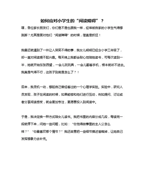 如何应对小学生的“阅读障碍”？
