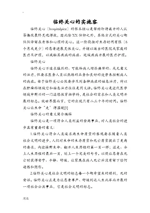 临终关怀的实施内容