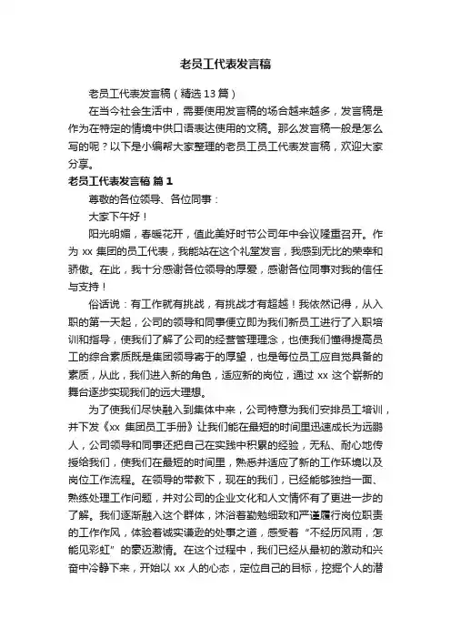 老员工代表发言稿（精选13篇）