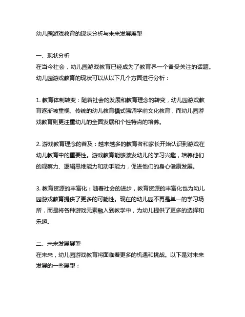 幼儿园游戏教育的现状分析与未来发展展望
