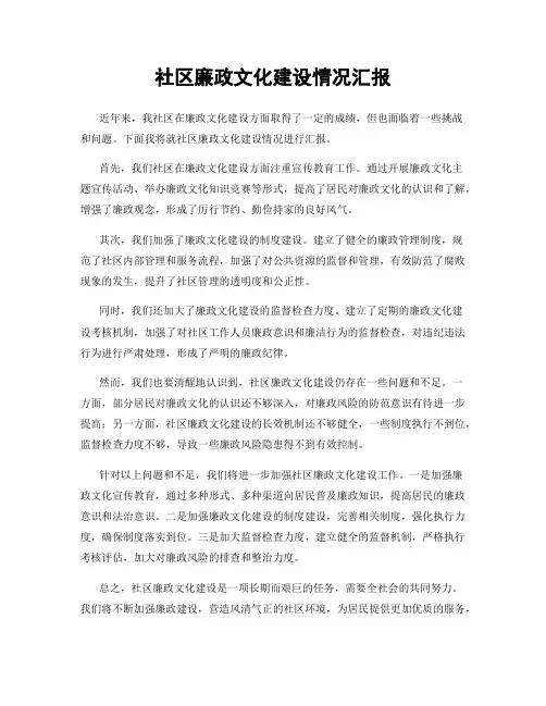 社区廉政文化建设情况汇报