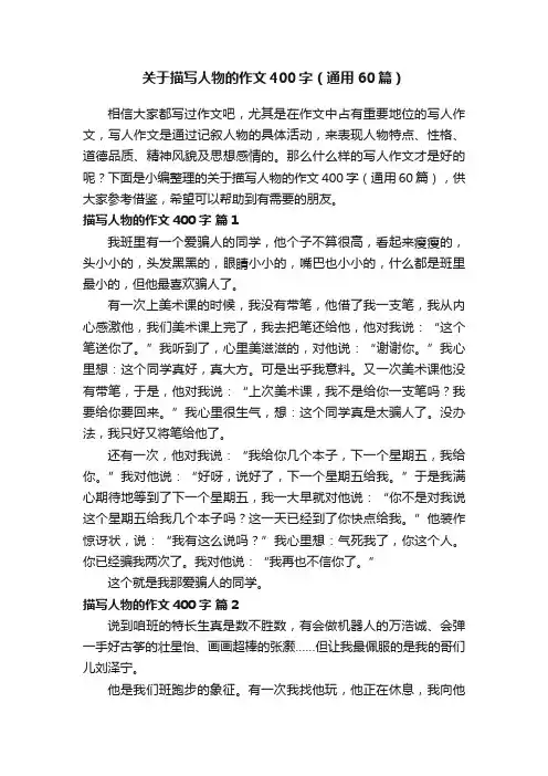 关于描写人物的作文400字（通用60篇）