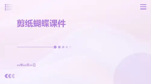 剪纸蝴蝶课件