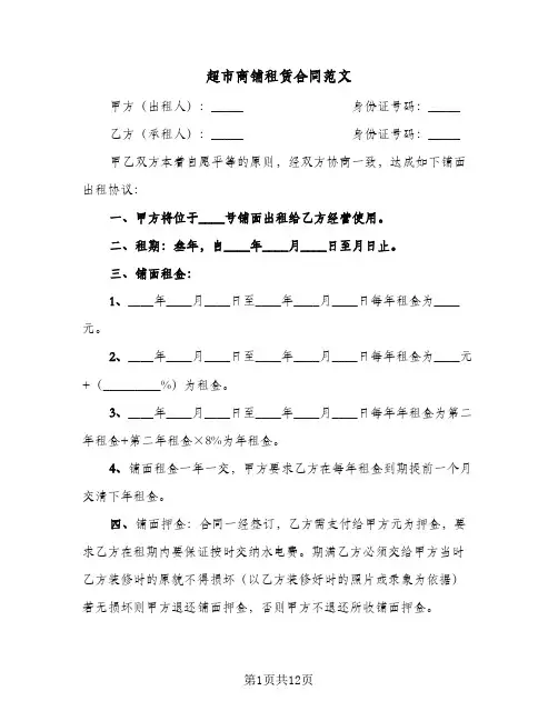 超市商铺租赁合同范文（3篇）