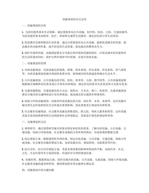 设施规划知识点总结