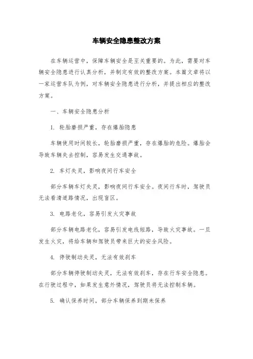 车辆安全隐患整改方案