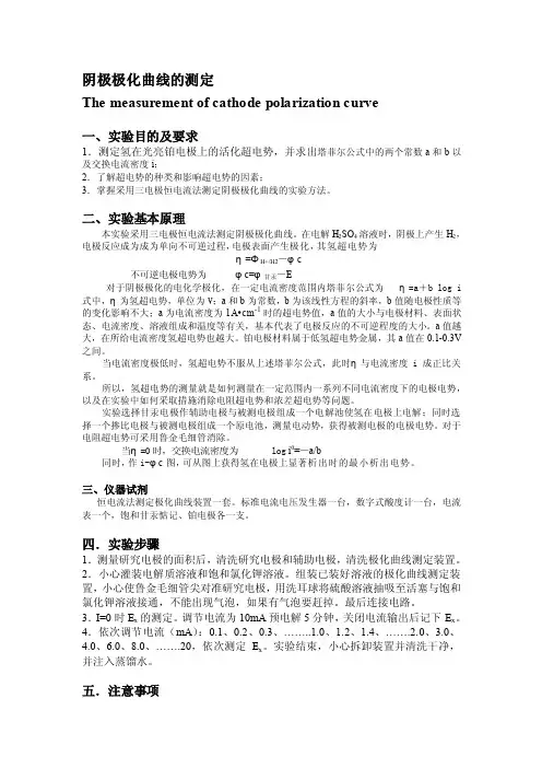 阴极极化曲线的测定[最新]