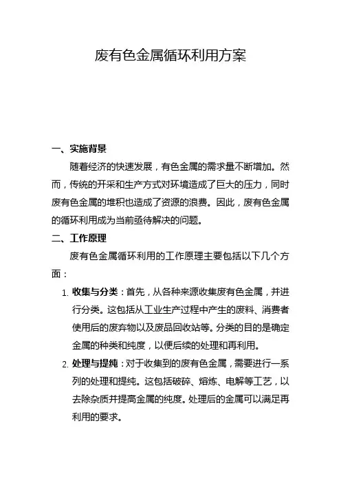 废有色金属循环利用方案(一)