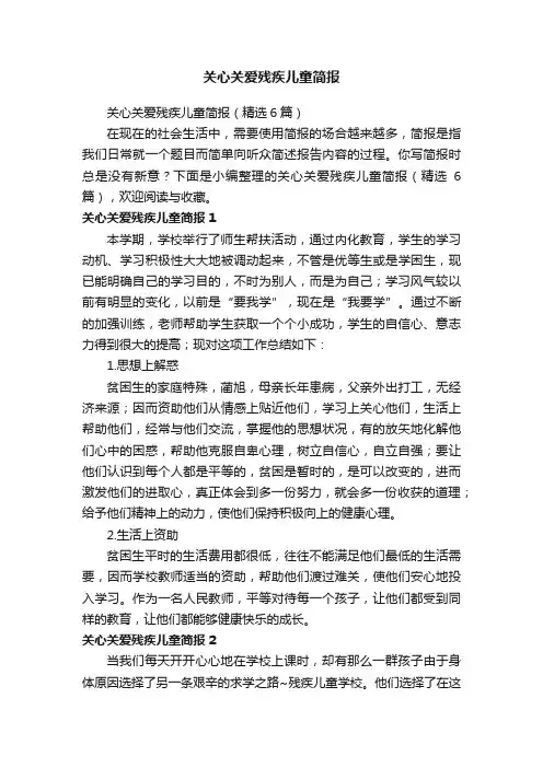 关心关爱残疾儿童简报（精选6篇）