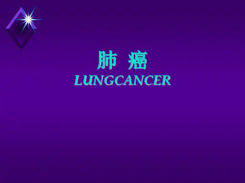 肺癌PPT课件
