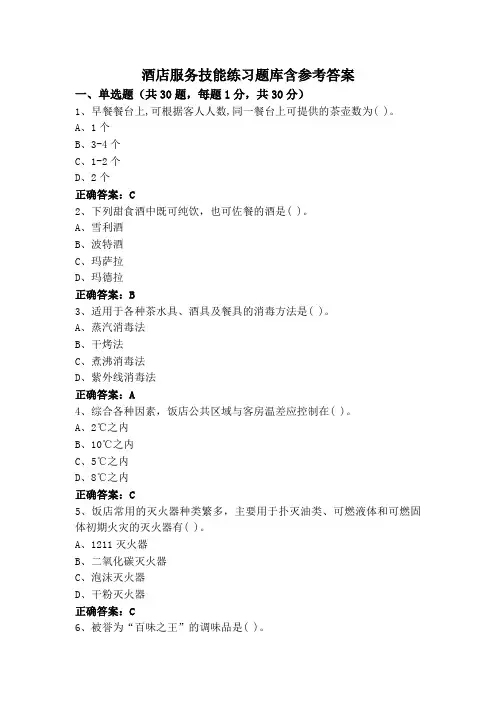 酒店服务技能练习题库含参考答案