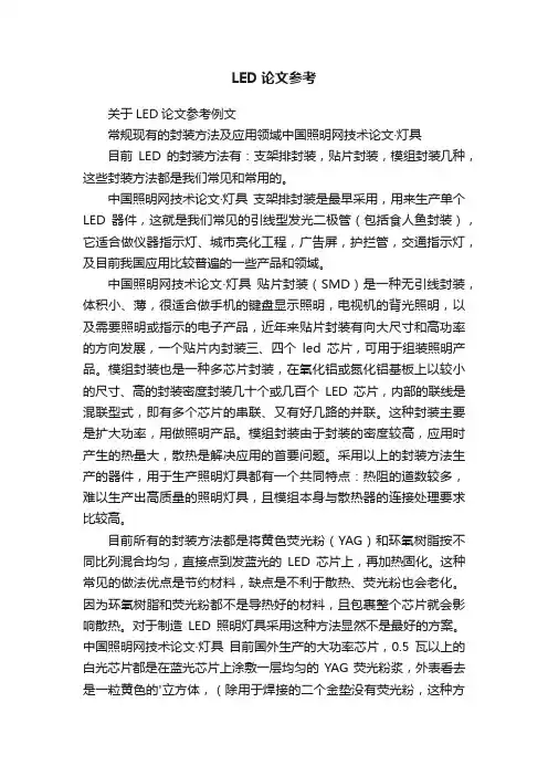 关于LED论文参考例文