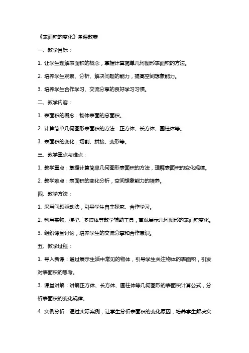 《表面积的变化》备课教案