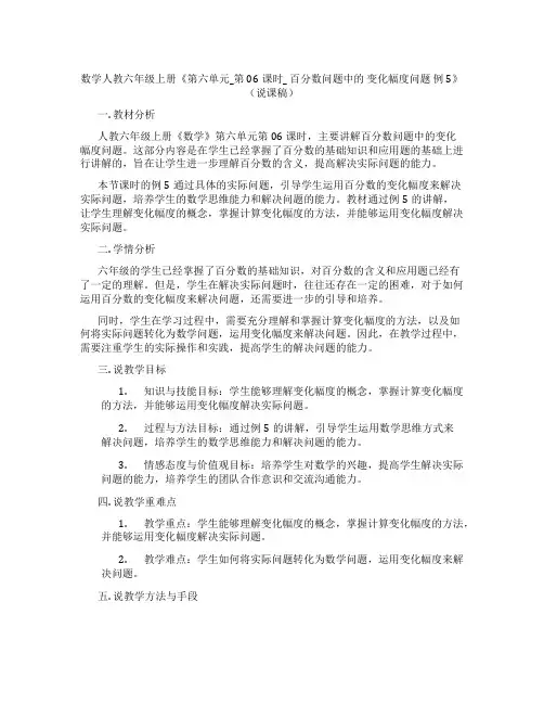 数学人教六年级上册《第六单元_第06课时_百分数问题中的变化幅度问题例5》(说课稿)