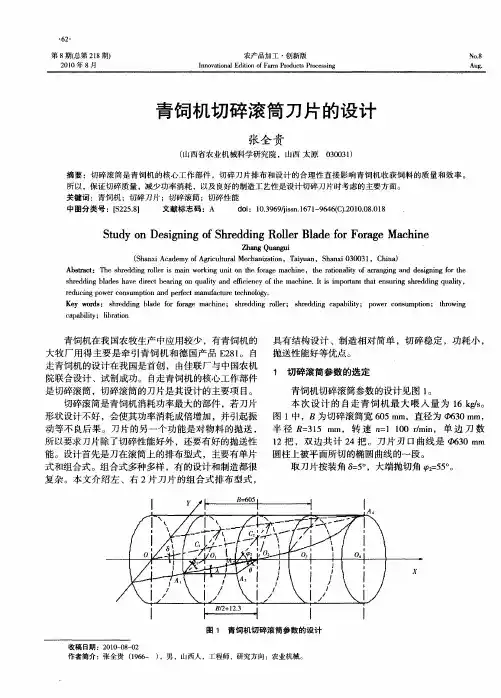 青饲机切碎滚筒刀片的设计