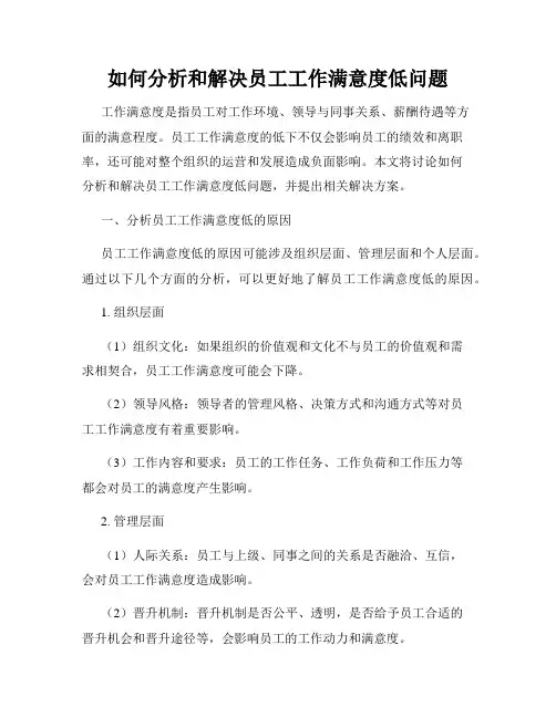 如何分析和解决员工工作满意度低问题
