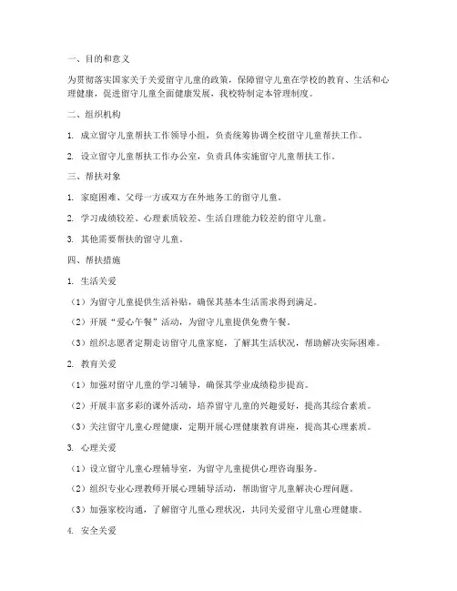 学校留守儿童帮扶管理制度