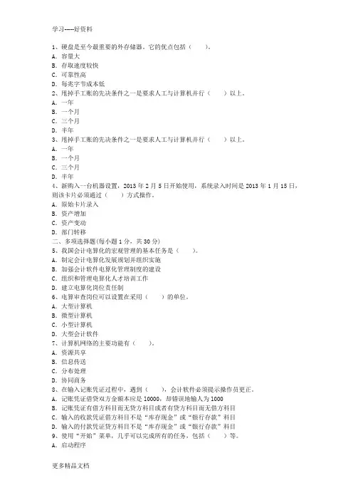 2015年会计从业考试《会计电算化》：会计信息化建设最新考试试题库(完整版)教学文稿