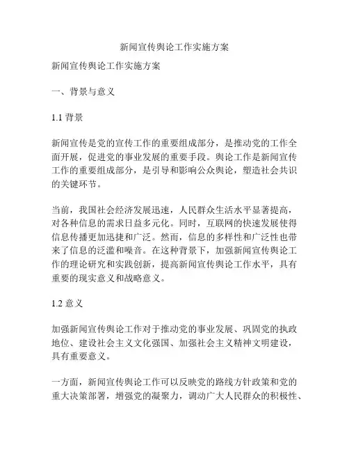 新闻宣传舆论工作实施方案