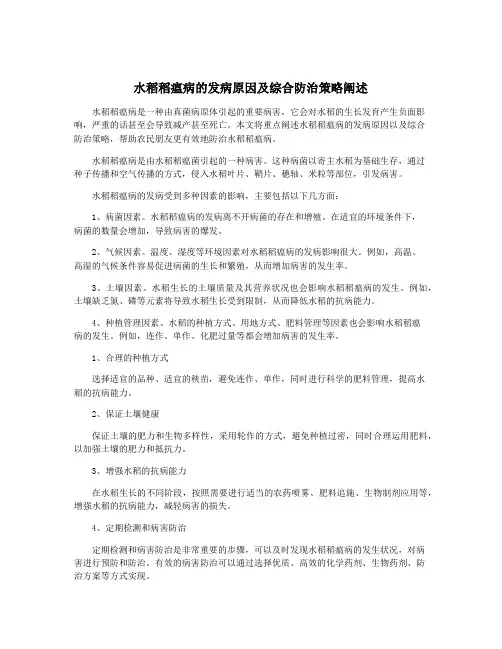 水稻稻瘟病的发病原因及综合防治策略阐述