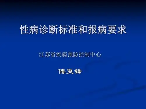 性病诊断标准与报病要求-江苏省疾病预防控制中心-PPT精品文档
