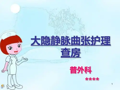大隐静脉曲张护理查房 PPT课件
