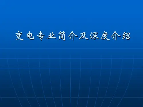 电力设计培训 第六章 电气初设及施设设计深度讲解