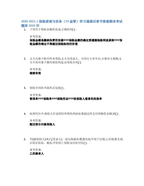 2020-2021-1  保险原理与实务(19金管)学习通课后章节答案期末考试题库2023年