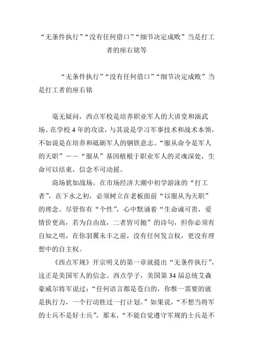 “无条件执行”“没有任何借口”“细节决定成败”当是打工者的座右铭等