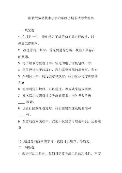 浙教版劳动技术小学六年级册期末试卷含答案