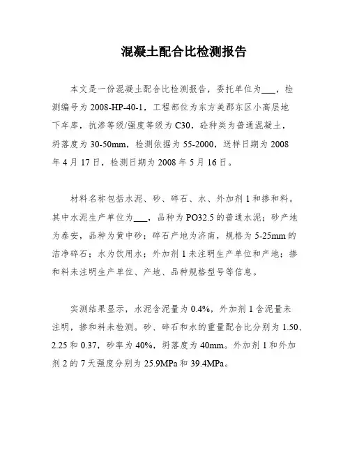 混凝土配合比检测报告
