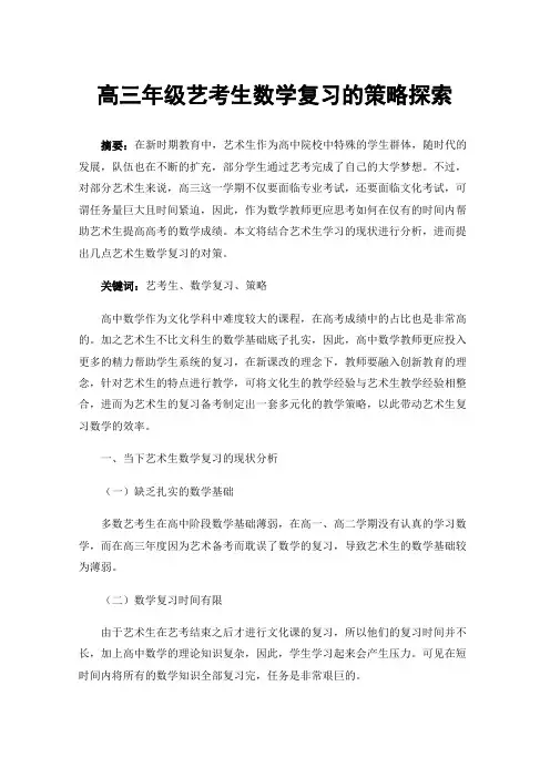 高三年级艺考生数学复习的策略探索