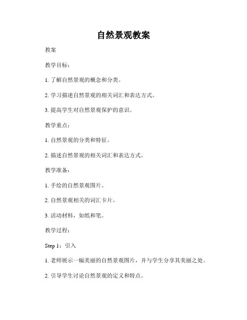 自然景观教案