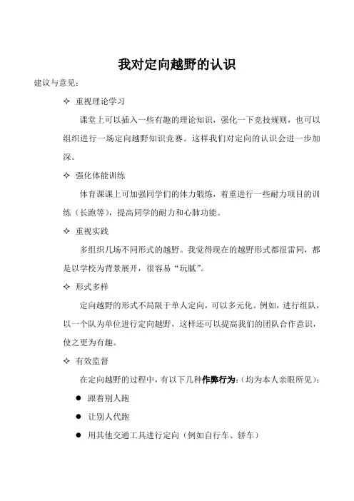 定向越野 建议与意见