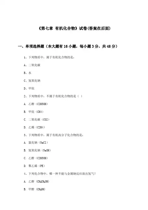 《第七章 有机化合物》试卷及答案_高中化学必修第二册_人教版_2024-2025学年