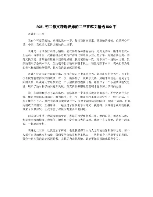 2021初二作文精选表妹的二三事范文精选800字