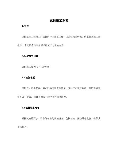 试桩施工方案