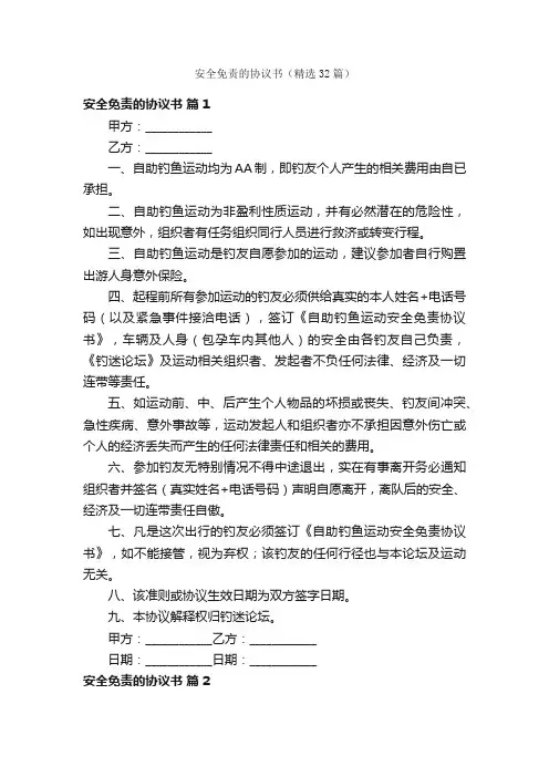 安全免责的协议书（精选32篇）
