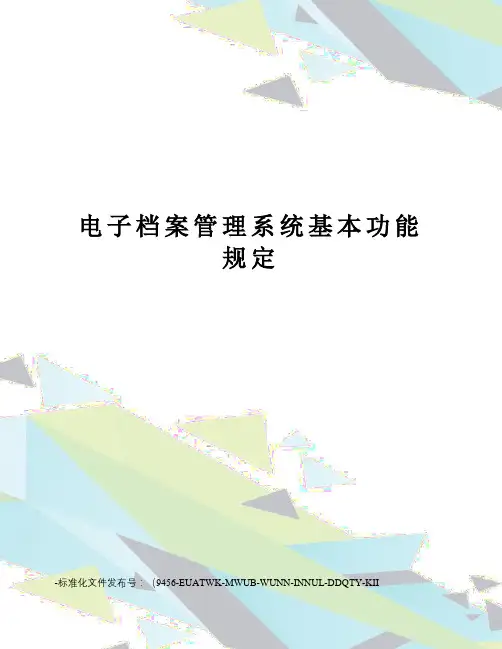 电子档案管理系统基本功能规定