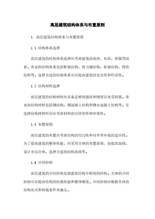 高层建筑结构体系与布置原则