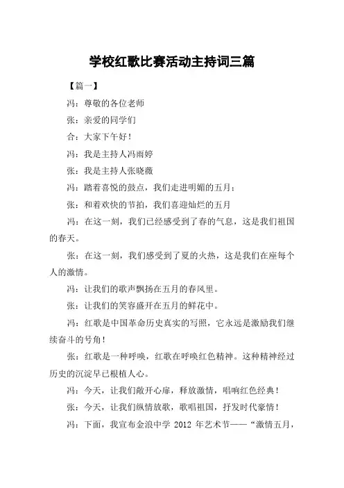 学校红歌比赛活动主持词三篇