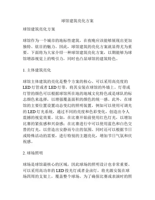 球馆建筑亮化方案