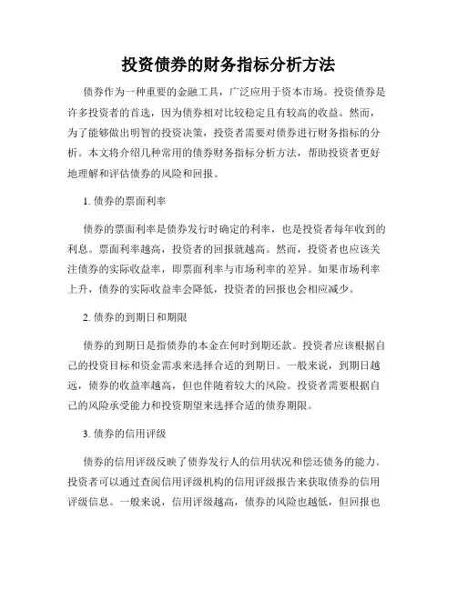 投资债券的财务指标分析方法