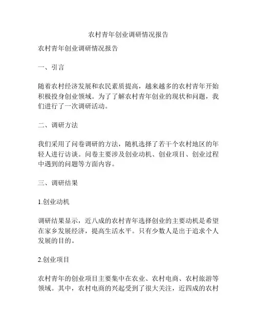 农村青年创业调研情况报告