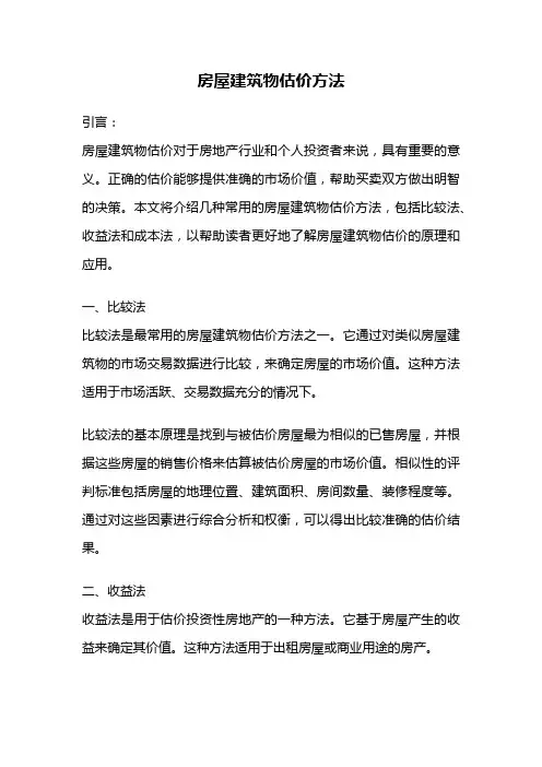 房屋建筑物估价方法