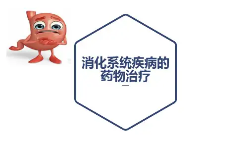 消化系统疾病的药物治疗