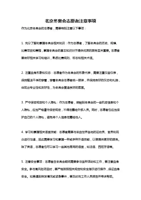 北京冬奥会志愿者注意事项